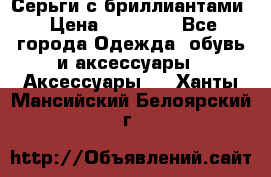 Серьги с бриллиантами › Цена ­ 95 000 - Все города Одежда, обувь и аксессуары » Аксессуары   . Ханты-Мансийский,Белоярский г.